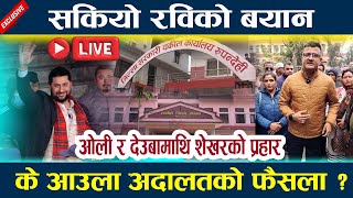 🔴LIVE:सकियो रविको बयान के आउला अदालतको फैसला ? Rabi Lamichhane Oli lnews in nepal