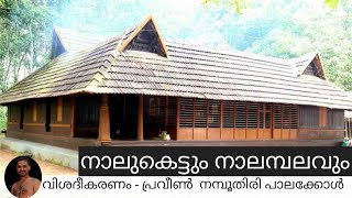 നാലുകെട്ടും നാലമ്പലവും (Nalukettu and Nalambalam )