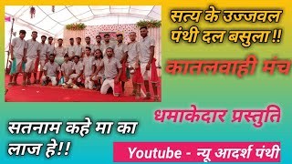 बासुला पंथी कि धमाकेदार प्रस्तुति ।।कातलवाही मंच ।। #Panthivideo #न्यू_आदर्श_पंथी #उज्जवल_पंथी