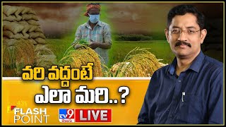 Flash Point LIVE : వరి వద్దంటే ఎలా మరి..? - Murali Krishna TV9