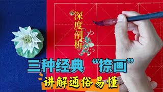 欧楷中三种经典“捺画”深度剖析，讲解深入通俗易懂，听完开窍了