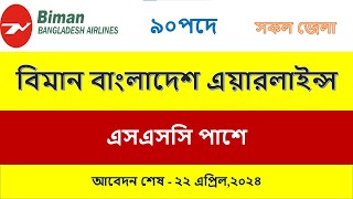 ৯০ পদে বিমান বাংলাদেশ এয়ার লাইন্সে নতুন নিয়োগ ২০২৪#Biman Bangladesh Air Lines job circular 2024