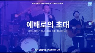 2020년 킹덤컨퍼런스 32차 2일차 저녁집회 Live