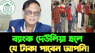 গ্রাহকের আস্থা ফেরাতে যা করলো বাংলাদেশ ব্যাংক।  | Bangladesh Bank | News | Bank | Economics |