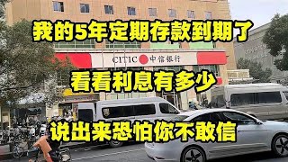 我的5年银行定期存款到期了 利息有多少？说出来恐怕你不敢信