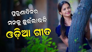 Odia Old Heart Touching Song JukeBox | Odia Old Song | Odia JukeBox | Odia Song#005