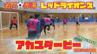 赤湯ダービー【in花公園 南陽市民体育館】　ふうまフレンズ vs REDLIONS2009  パラフレンズカップ フットサル #赤湯レッドライオンズ #サッカー