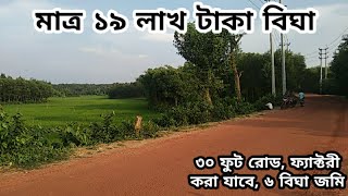 ৬ বিঘা জমি বিক্রি হবে।  bd property | কম দামে জমি