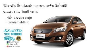 วิธีติดตั้งกล่องพับกระจกมองข้างออโต้ KS AUTO ใน Suzuki Ciaz โฉมปี 2015 แบบ Y Socket