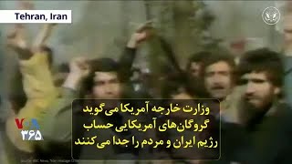 وزارت خارجه آمریکا می‌گوید گروگان‌های آمریکایی حساب رژیم ایران و مردم را جدا می‌کنند