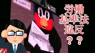 2021/10/15 つば九郎 清水投手を祝福するも労働基準監督署を懸念（きょうのひとこと）