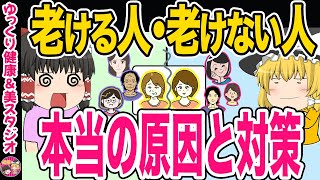 【40代50代】同じ50代でも老け見え！若見え！の人がいるのはなぜか！？本当の老化の原因・老化しない人の特徴・分析と対策【ゆっくり解説】