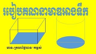 របៀបវាស់អាងទឹង​ - គណនាមាឌអាងទឹក - Calculate the tank width