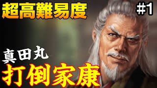 最高難易度！真田家で徳川家康を倒し日本統一を目指せ！【信長の野望 大志 PK】