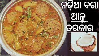 ନଡ଼ିଆ ବରା ତରକାରୀ❕Nadia bara tarkari Odia veg recipe❕ଆଳୁ ନଡ଼ିଆ ବରା ତରକାରି  best veg recipe odia