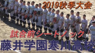 【2019秋季香川大会2回戦/試合前シートノック】2019/09/23藤井学園寒川高校