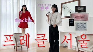 대략 15년?째 덕질 중인 나의 최애 브랜드. 👗프레클 서울👗 최근 구매한 원피스부터... 언제 산지 기억도 안 나는 재킷까지 소개해 볼게. 입어봐 볼게.