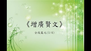 增廣賢文(廣東話) 分段篇之 1/4