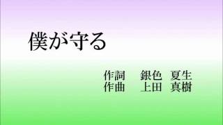 僕が守る（女声三部合唱・ソプラノ１）