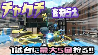 【スプラトゥーン2】チャージャーでスーパーチャクチ狩り