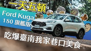 我家巷口美食從早到晚吃五餐 開Ford Kuga 180 旗艦版回臺南