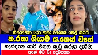 අනේ මට බෑ ත|රහා ගියාම ය|කෙක් වගේ | නැන්දගෙ කාර් එකත් කු|ඩු කෙරුවා | මහේෂිගේ සැමියාගේ සියල්ල එලියට