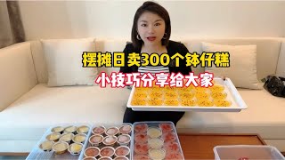 80后宝妈摆摊卖钵仔糕，日卖300个，这几个小技巧你一定要知道