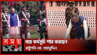 সাভারে জাতীয় স্মৃতিসৌধে নতুন রাষ্ট্রপতির শ্রদ্ধা | Md Shahabuddin | President of Bangladesh