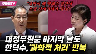 남인순 “국민이 왜 소금을 사재기 해야 되나?” ‘핵폐수’ 질의에 한덕수는 대정부질문 마지막 날도 ‘과학적 처리’ 타령