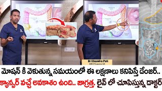 మోషన్ కి వెళుతున్న సమయంలో ఈ లక్షణాలు కనిపిస్తే క్యాన్సర్ వస్తుంది | Dr Chandra Puli | Constipation