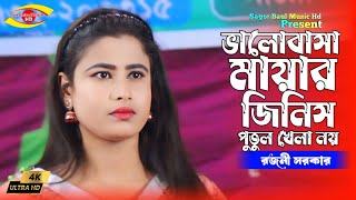 ভালোবাসা মায়ার জিনিস পুতুল খেলা নয় | Valobasa Mayar Jinis Putul Khela Na | Rojoni Sarkar