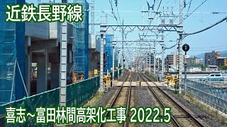 【2022.5】近鉄長野線富田林～喜志間高架化工事区間前面展望