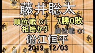 順位戦７戦目【棋譜並べ】船江恒平六段vs藤井聡太七段【将棋】相掛かり