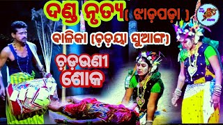 jhadapada danda nacha#balika  chadayasuanga# ଝାଡ଼ପଡ଼ା ଦଣ୍ଡନାଚ଼(ବାଳିକା ଚଡ଼େୟା ସୁଆଙ୍ଗ)