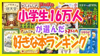 【小学生が選ぶ】好きな本ランキング📚