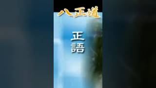 八正道(八聖道) #心的調色盤