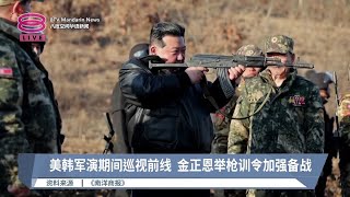 美韩军演期间巡视前线  金正恩举枪训令加强备战【2024.03.07 八度空间华语新闻】