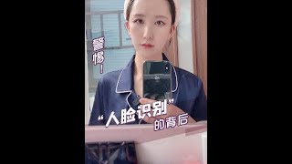 “人脸识别”的背后，可能有无数双眼睛在看着你！#网络安全 #冷知识