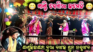 ଖାଣ୍ଟି ଦେଶିଆ କମେଡି_new koraputia desia comedy// pandkichapar new natak Nakul guru// no_9668178186