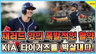 [6타수 5안타, 8타점] 30-6 대승! 재러드 영의 폭발적인 활약, KIA 타이거즈를 박살내다!