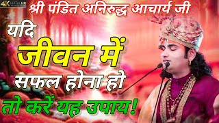 👉जीवन में सफल होना😇 हो तो कथा एक बार जरूर😱सुने पंडित श्री💥 अनिरुद्ध💥 आचार्य जी महाराज की भागवत कथा🙏🙏