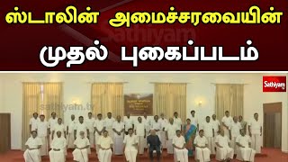 ஸ்டாலின் அமைச்சரவையின் முதல் புகைப்படம் | MK Stalin | TN CM Stalin | Tamil Nadu | Sathiyam News