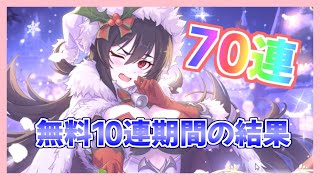 【プリコネR】無料期間中に70連した結果！【ガチャ】