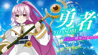 【勇者】歌ってみた cover 蜂屋ひまわり