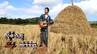 လိုမ်းလႃႈ #သႅၼ်ၾႃႉ @shainfaofficial