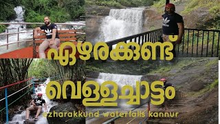 ഏഴരക്കുണ്ട് വെള്ളച്ചാട്ടം കണ്ണൂർ | ezharakkund waterfalls kannur |