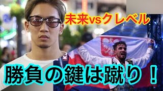 朝倉未来vsクレベル・コイケ　バウトプレビュー