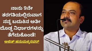 Ajith Hanumakkanavar Speech | ಬದುಕಿನಲ್ಲಿ ನಮ್ಮ ಆಯ್ಕೆ ಬಹು ಮುಖ್ಯ ಪಾತ್ರ ವಹಿಸುತ್ತದೆ|Ajith Hanumakkanavar|