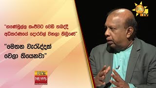 ''ගණේමුල්ල සංජීවට වෙඩි තබද්දී අධිකරණයේ දොරවල් වහලා තිබුණේ-''මෙතන වැරැද්දක් වෙලා තියෙනවා