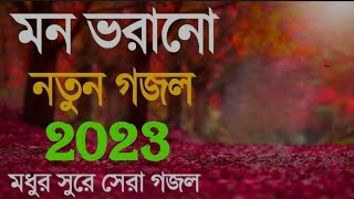 Bangla Gojol | নতুন গজল সেরা গজল | New Bangla Gazal 2023,2023 Ghazal, Gojol2023,Islamic Gazal,gajal